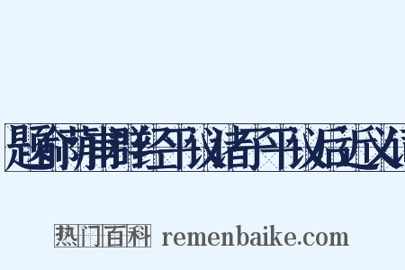 题俞荫甫群经平议诸子平议后近义词是什么意思的图片
